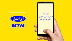 آموزش تنظیم اینترنت گوشی (ایرانسل)