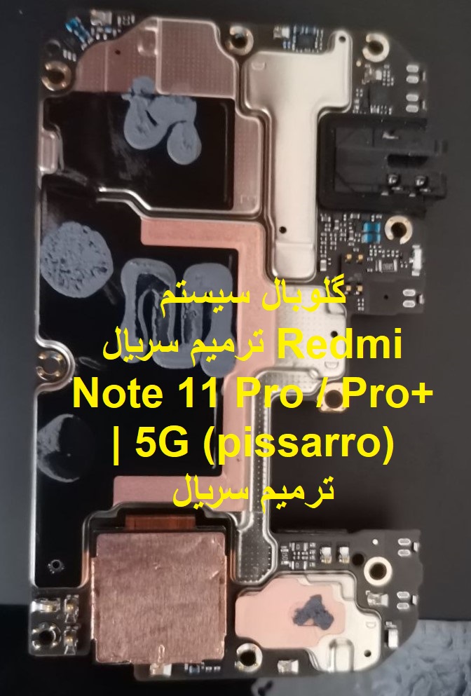Redmi Note 11 Pro / Pro+ | 5G (pissarro) ترمیم سریال