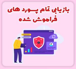 بازیابی تمام رمز های ازدست رفته