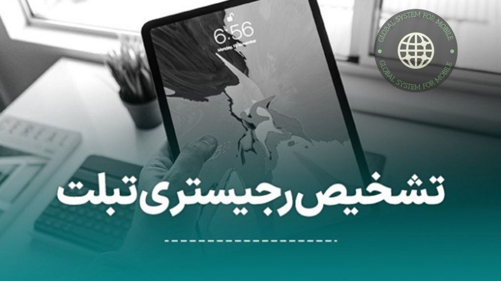 چگونه بفهمیم تبلت و گوشی رجیستر شده است؟