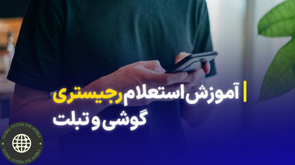 چگونه بفهمیم تبلت و گوشی رجیستر شده است؟