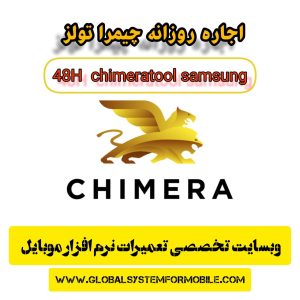 اجاره روزانه چیمرا ChimeraTool