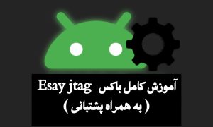 آموزش کامل باکس Esay Jtag به صورت کامل | همراه پشتیبانی